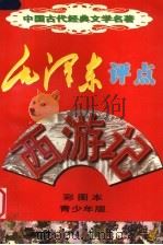 毛泽东评点《西游记》 彩图本 青少年版 1998 PDF电子版封面 7225016075 (明)吴承恩原著;李云改编;刘军,蒋海鹏绘