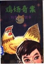 鸡场奇案 科学幻想小说集 1982 PDF电子版封面 R10113·20 邱一中,潘文昭著