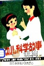 幼儿科学故事 供老师家长用 1982 PDF电子版封面 10051·1021 励艺夫,陈慧莲,张宝林编写