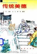 只结少儿成材教育故事 传统美德 1996 PDF电子版封面 7116017763 王立,林其编著