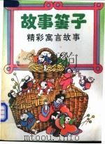故事篓子 精彩寓言故事 1993 PDF电子版封面 7537610207 本社编