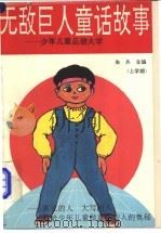 无敌巨人童话故事-少年儿童品德大学 上学期 1993 PDF电子版封面 7800870936 朱兵主编