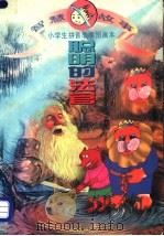 聪明的法官 智慧故事 1995 PDF电子版封面 7504327530 石庄,石城编
