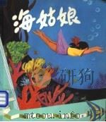 海姑娘 1979 PDF电子版封面 13051·1015 郑文光著
