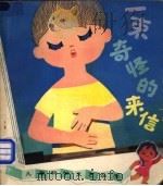 一束奇怪的来信 1981 PDF电子版封面 10051·1003 阿凡编