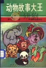 动物故事大王 1994 PDF电子版封面 7504707600 罗光毅编