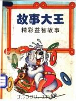 故事大王 精彩益智故事 1993 PDF电子版封面 7537610177 本社编