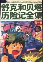 舒克和贝塔历险记全集  第1卷  1-100集   1994  PDF电子版封面  7106009415  郑渊洁著 