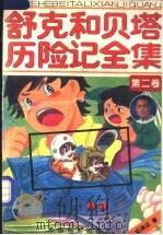 舒克和贝塔历险记全集 第2卷 101-180集 1994 PDF电子版封面 7106009423 郑渊洁著