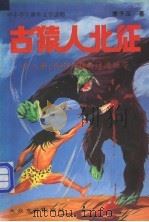 古猿人北征 绘图本 1993 PDF电子版封面 7800940829 李子玉著