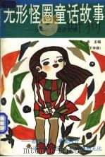 无形怪圈童话故事 少年儿童经济大学 1993 PDF电子版封面 7800870944 朱兵主编