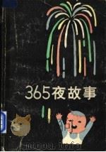 365夜故事 1987 PDF电子版封面 7532402835 鲁兵主编