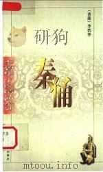 秦俑 1999 PDF电子版封面 7020028535 李碧华著