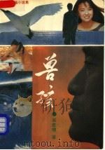 兽孩 中篇小说集 1992 PDF电子版封面 7501407223 吴若增著