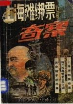上海滩绑票奇案 1988 PDF电子版封面 7227002179 沈立行等著