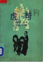 虎邦 1991 PDF电子版封面 7530608177 张铁树,洛兵著