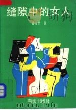 缝隙中的女人 1992 PDF电子版封面 7805763089 孙文昌著
