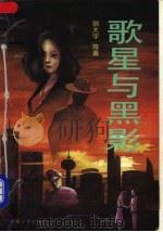 歌星与黑影 1993 PDF电子版封面 7507102106 郭大宇等著
