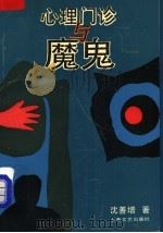 心理门诊与魔鬼 1993 PDF电子版封面 7532109763 沈善增著