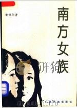 南方女族 1991 PDF电子版封面 753631504X 黄佩华著