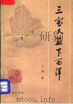 三宝太监下西洋 章回小说 1982 PDF电子版封面 10193·0099 兰海著