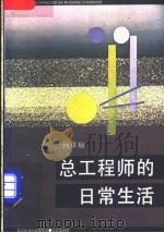 总工程师的日常生活   1985  PDF电子版封面  10264·703  何卓琼著 