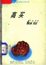 高买 1998 PDF电子版封面 7507104826 林希著