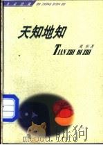 天知地知 1998 PDF电子版封面 7507104907 刘恒著
