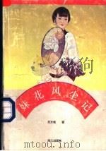 妹花风尘记 1991 PDF电子版封面 780542389X 苏方桂著