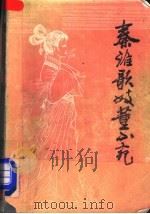 秦淮歌妓董小宛 又名,董小宛传奇 1985 PDF电子版封面 10229·0301 刘培林,张德义著