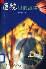 医院里的故事 1997 PDF电子版封面 7506008971 查良镒著