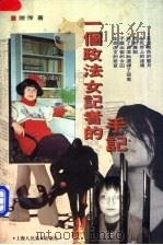 一个政法女记者的手记 1996 PDF电子版封面 7532215342 陆萍著