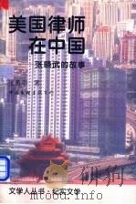 美国律师在中国 张晓武的故事 1997 PDF电子版封面 7505925563 张勇平著