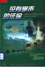 没有掌声的征途 1998 PDF电子版封面 7503310413 江宛柳著