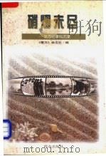 硝烟未尽 警方旧事钩沉录 1998 PDF电子版封面 7501418195 黄明主编;《警方》杂志社编
