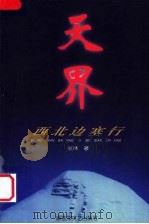 天界  西北边塞行（1998 PDF版）