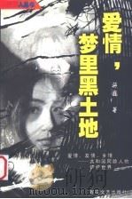 爱情,梦里黑土地 1999 PDF电子版封面 7530629085 蒋巍著
