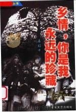 乡情,你是我永远的珍藏 1999 PDF电子版封面 7530629107 高红十著