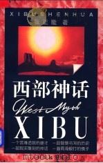西部神话 1999 PDF电子版封面 7020029191 张正隆著