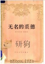 无名的裘德 1981 PDF电子版封面 10151·559 (英)哈代(T.Hardy)著;张谷若译