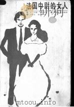 法国中尉的女人 1986 PDF电子版封面 7530616080 (英)约翰·福尔斯(John Fowles)著;刘宪之,蔺延