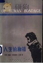 人生的枷锁 1983 PDF电子版封面 10100·652 (英)威廉·萨默赛特·毛姆(W.Somerset Maugh