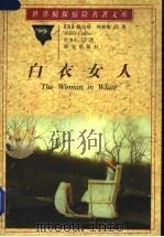 白衣女人 1998 PDF电子版封面 7501414947 (英)威尔基·柯林斯(Wilkie Collins)著;叶冬