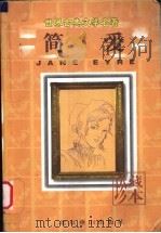 世界古典文学名著 简·爱 1995 PDF电子版封面 7540207043 (英)夏洛蒂·勃郎特(Charlotte Bronte)著;