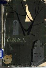 白衣女人   1982  PDF电子版封面  10208·100  （英）柯林斯（W.Collins）著；叶冬心译 