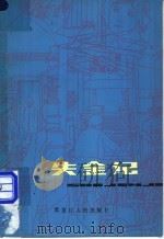 失金记   1981  PDF电子版封面  10093·354  （英）艾略特（G.Eliot）著；布雷莱（A.J.Brayl 