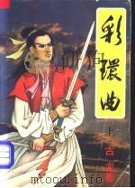 彩环曲 上 1992 PDF电子版封面 7805056617 古龙著