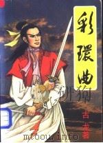 彩环曲 下 1992 PDF电子版封面 7805056617 古龙著