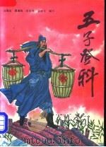 五子登科 1991 PDF电子版封面 7531305615 田国忠等编写