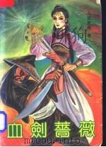 血剑蔷薇 1 1992 PDF电子版封面 7531707063 上官云飞著